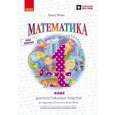 НУШ 4 клас. Математика. Діагностувальні роботи ( до підручника Гісь). Гісь О. 9786170971494 