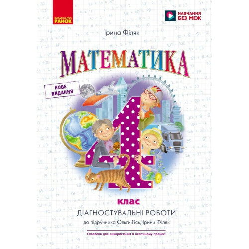 НУШ 4 клас. Математика. Діагностувальні роботи ( до підручника Гісь). Гісь О. 9786170971494 