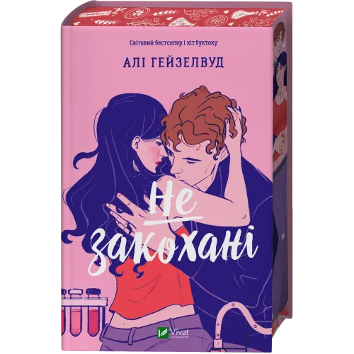 Не закохані. Алі Гейзелвуд. 9786171714427