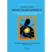 Вікно толерантності: розширити, щоб процвітати попри стрес і відновитися після травми. Елізабет Стенлі. 9786171713680
