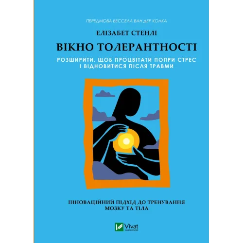 Вікно толерантності: розширити, щоб процвітати попри стрес і відновитися після травми. Елізабет Стенлі. 9786171713680