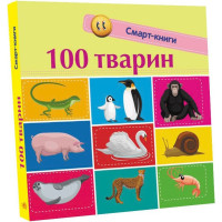 100 тварин. Смарт-книги. Катерина Трофимова. 9786170952967 
