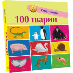 100 тварин. Смарт-книги. Катерина Трофимова. 9786170952967 