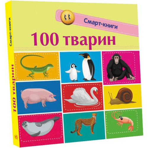 100 тварин. Смарт-книги. Катерина Трофимова. 9786170952967 
