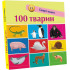 100 тварин. Смарт-книги. Катерина Трофимова. 9786170952967 100 тварин. Смарт-книги. Катерина Трофимова. 9786170952967