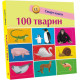 100 тварин. Смарт-книги. Катерина Трофимова. 9786170952967 