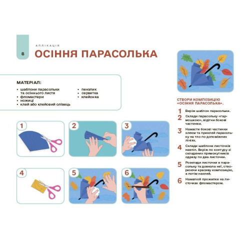 Мій альбом для аплікації та ліплення. 5-6 років. Юрченко Н. 978-617-00-4351-1