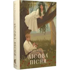 Лісова пісня. Леся Українка. 978-617-8693-15-2