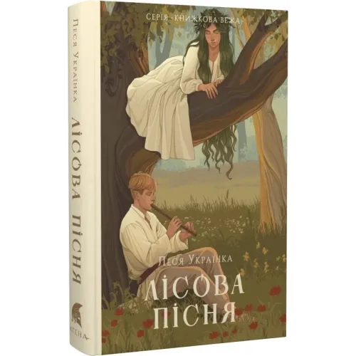 Лісова пісня. Леся Українка. 978-617-8693-15-2