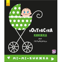 Мі-мі-книжка. Контрастна книжка для немовляти. 9789667485320 