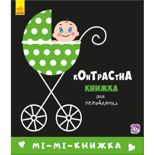 Мі-мі-книжка. Контрастна книжка для немовляти. 9789667485320 
