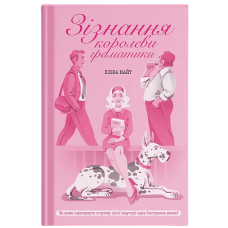 Зізнання королеви граматики. Найт Еліза. 978-617-5226-38-4 