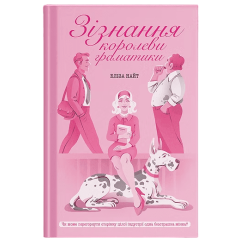 Зізнання королеви граматики. Найт Еліза. 978-617-5226-38-4 