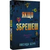 Якщо збрешеш. Люсінда Беррі. 978-617-548-578-1