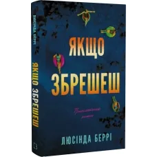 Якщо збрешеш. Люсінда Беррі. 978-617-548-578-1