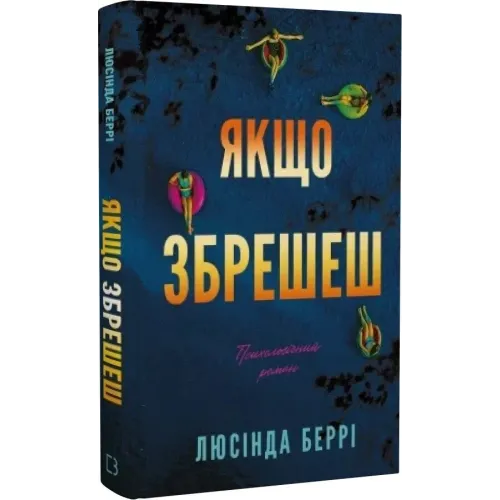Якщо збрешеш. Люсінда Беррі. 978-617-548-578-1