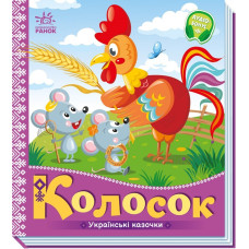 Колосок. Українські казочки. 9789667513023 