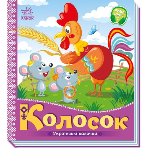 Колосок. Українські казочки. 9789667513023 