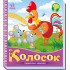 Колосок. Українські казочки. 9789667513023 Колосок. Українські казочки. 9789667513023