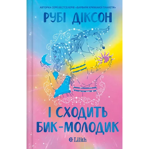 І сходить бик-молодик (Королівська гільдія артефакторів #1). Рубі Діксон. 9786171714908