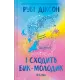І сходить бик-молодик (Королівська гільдія артефакторів #1). Рубі Діксон. 9786171714908