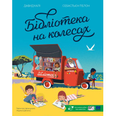 Бібліотека на колесах. Давид Калі. 9786178307813