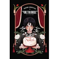 Похоронна кондитерська “Чистилище”. Том 1. Санхо. 9786170996176 