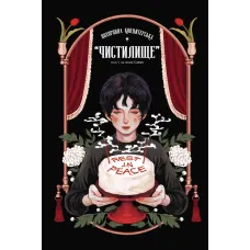 Похоронна кондитерська “Чистилище”. Том 1. Санхо. 9786170996176 