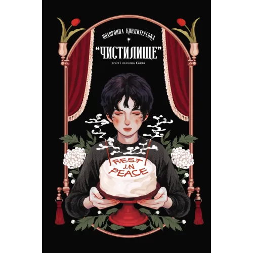Похоронна кондитерська “Чистилище”. Том 1. Санхо. 9786170996176 