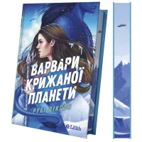 Варвари крижаної планети (Варвари крижаної планети #1). Рубі Діксон. 9786171714830