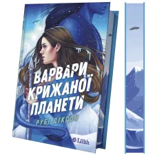 Варвари крижаної планети (Варвари крижаної планети #1). Рубі Діксон. 9786171714830