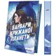 Варвари крижаної планети (Варвари крижаної планети #1). Рубі Діксон. 9786171714830