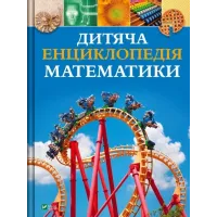 Дитяча енциклопедія математики. Тім Колінз. 9786171707832