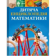 Дитяча енциклопедія математики. Тім Колінз. 9786171707832