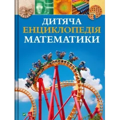Дитяча енциклопедія математики. Тім Колінз. 9786171707832