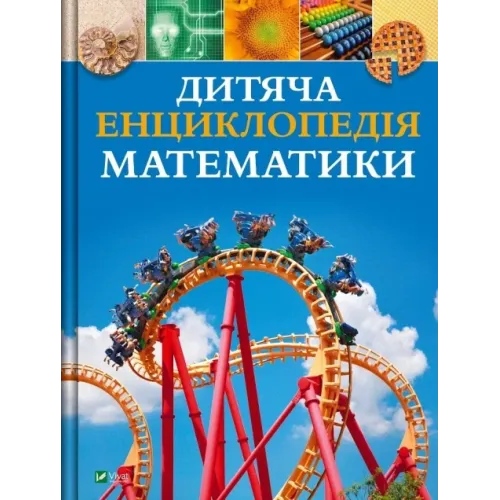 Дитяча енциклопедія математики. Тім Колінз. 9786171707832