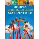 Дитяча енциклопедія математики. Тім Колінз. 9786171707832