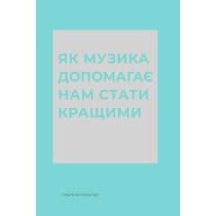 Як музика допомагає нам стати кращими. Вісконтас Індре. 978-617-8287-63-4