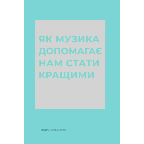 Як музика допомагає нам стати кращими. Вісконтас Індре. 978-617-8287-63-4