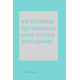 Як музика допомагає нам стати кращими. Вісконтас Індре. 978-617-8287-63-4