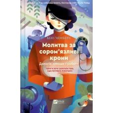 Молитва за сором'язливі крони. Бекі Чемберс. 9786171709140