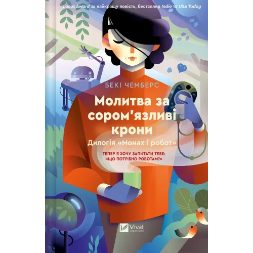 Молитва за сором'язливі крони. Бекі Чемберс. 9786171709140
