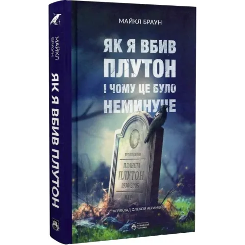 Як я вбив Плутон і чому це було неминуче. Майкл Браун. 978-617-95406-3-9
