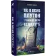 Як я вбив Плутон і чому це було неминуче. Майкл Браун. 978-617-95406-3-9
