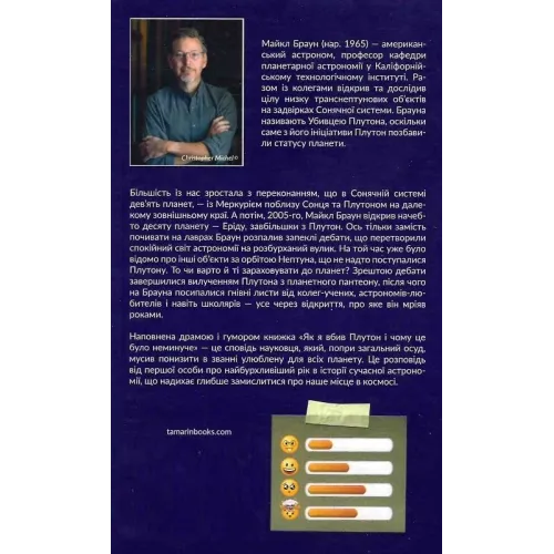 Як я вбив Плутон і чому це було неминуче. Майкл Браун. 978-617-95406-3-9