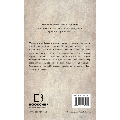 Той птах, що п’є сльози. Люди в пошуках короля. Книга 4. Лі Йондо. 978-617-548-525-5