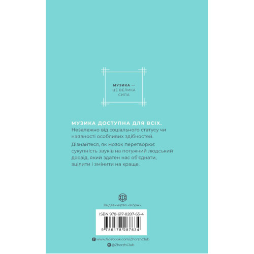 Як музика допомагає нам стати кращими. Вісконтас Індре. 978-617-8287-63-4