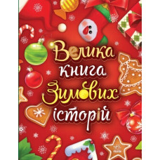 Велика книга зимових історій. Геннадій Меламед. 978-617-0983-74-9 