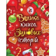 Велика книга зимових історій. Геннадій Меламед. 978-617-0983-74-9 