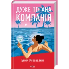 Дуже погана компанія. Емма Розенблюм. 978-617-15-1991-6
